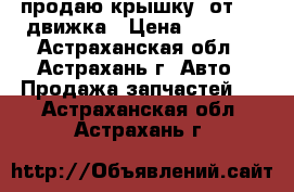 продаю крышку  от 406 движка › Цена ­ 5 000 - Астраханская обл., Астрахань г. Авто » Продажа запчастей   . Астраханская обл.,Астрахань г.